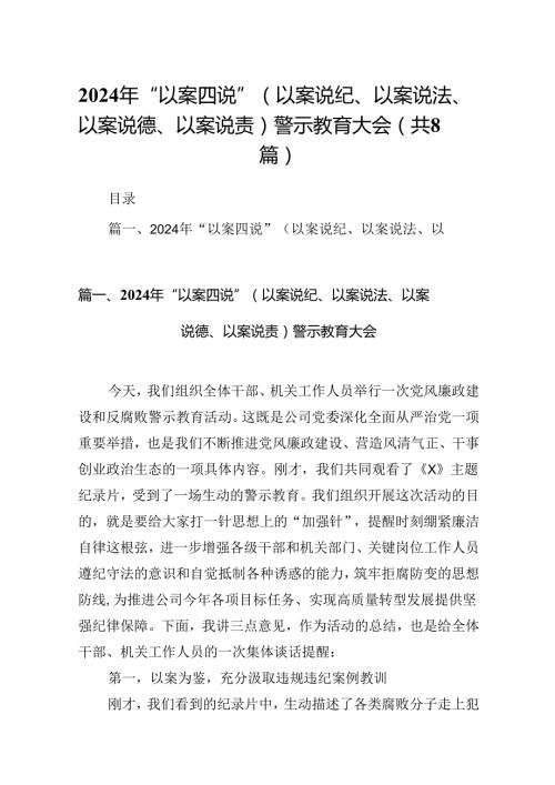 2024年“以案四说”（以案说纪、以案说法、以案说德、以案说责）警示教育大会8篇（详细版）.docx