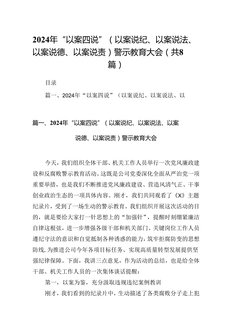 2024年“以案四说”（以案说纪、以案说法、以案说德、以案说责）警示教育大会8篇（详细版）.docx_第1页