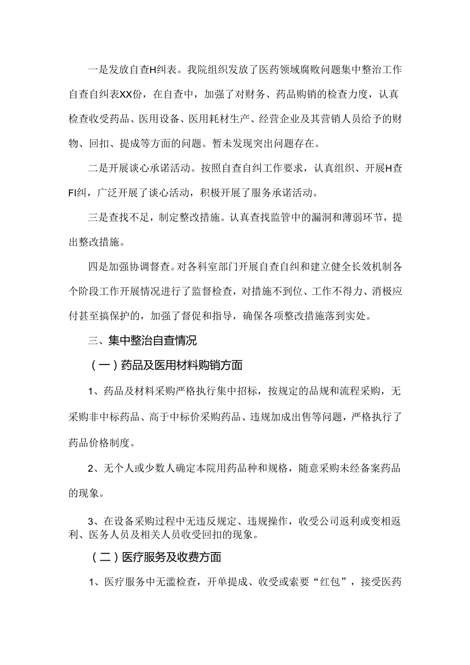 2024年纠正医药购销领域和医疗服务中不正之风专项治理工作情况报告（两篇范文）供借鉴.docx_第2页