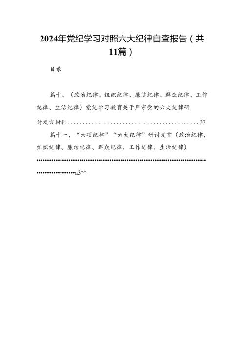 2024年党纪学习对照六大纪律自查报告11篇供参考.docx