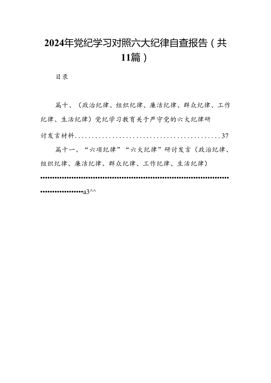 2024年党纪学习对照六大纪律自查报告11篇供参考.docx_第1页