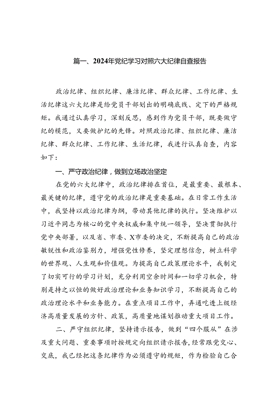 2024年党纪学习对照六大纪律自查报告11篇供参考.docx_第2页
