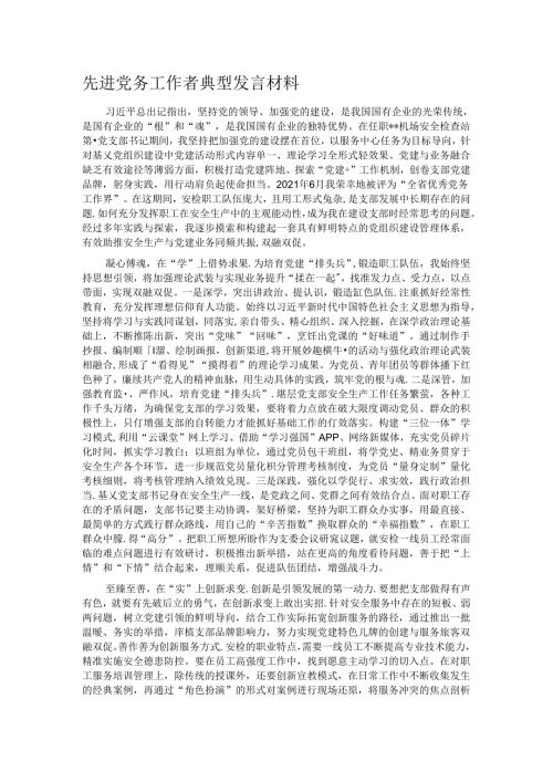 先进党务工作者典型发言材料.docx