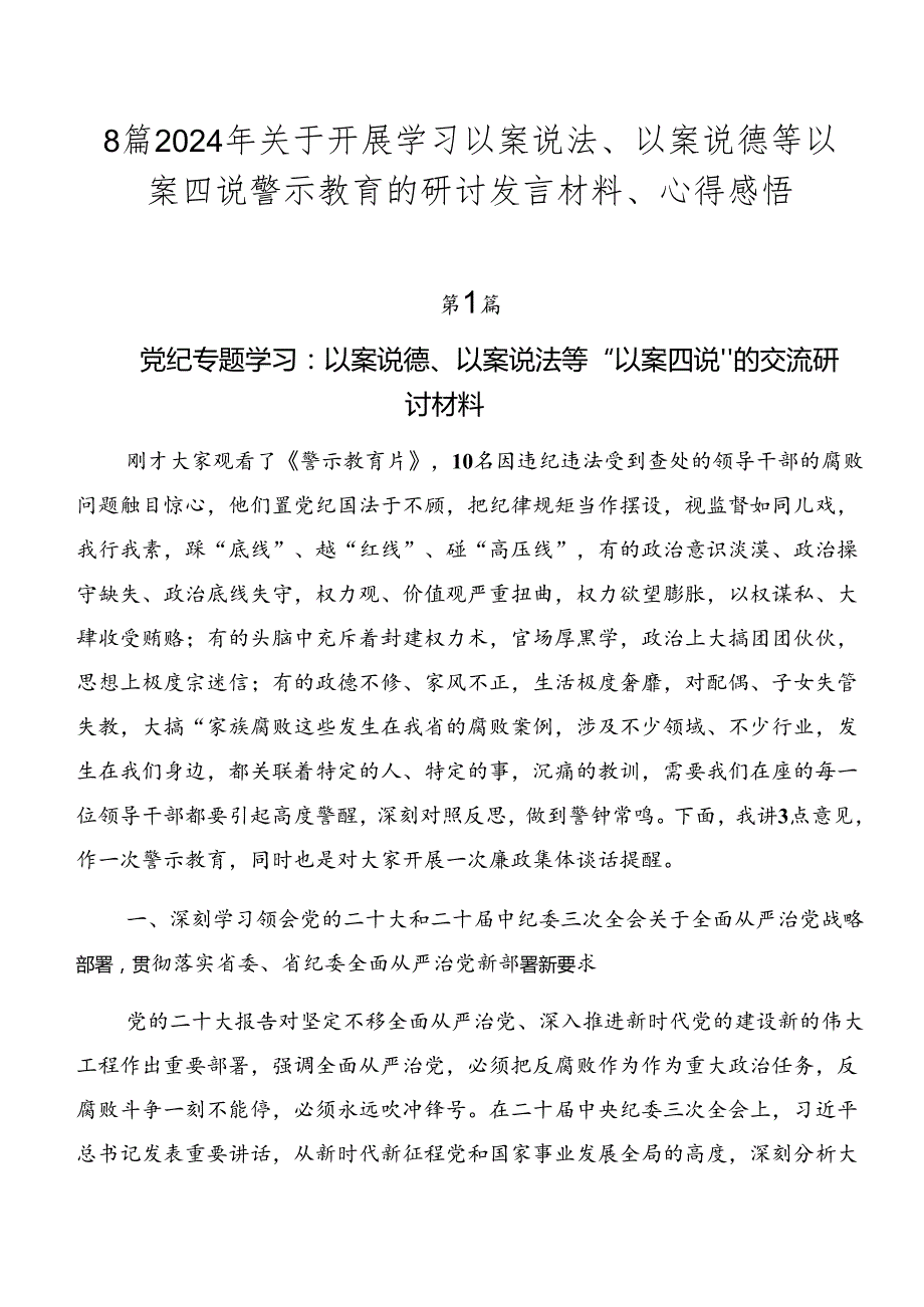 8篇2024年关于开展学习以案说法、以案说德等以案四说警示教育的研讨发言材料、心得感悟.docx_第1页