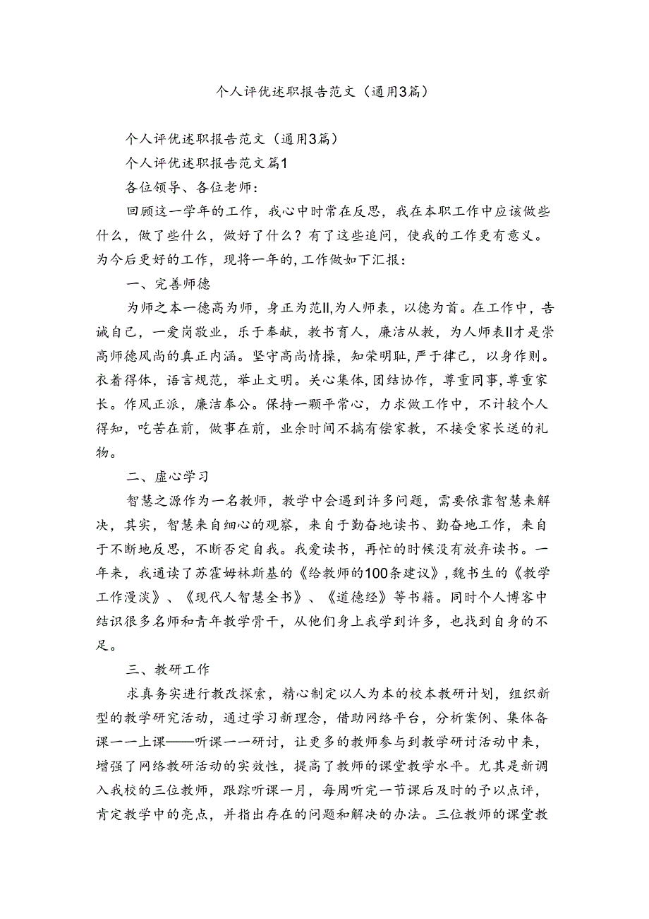 个人评优述职报告范文（通用3篇）.docx_第1页