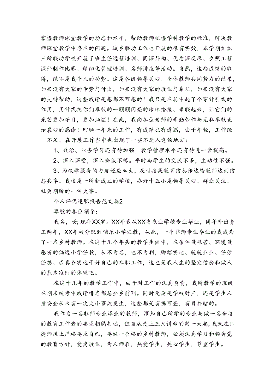 个人评优述职报告范文（通用3篇）.docx_第3页
