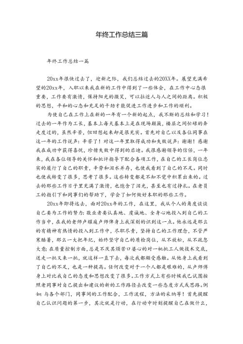 年终工作总结三篇.docx