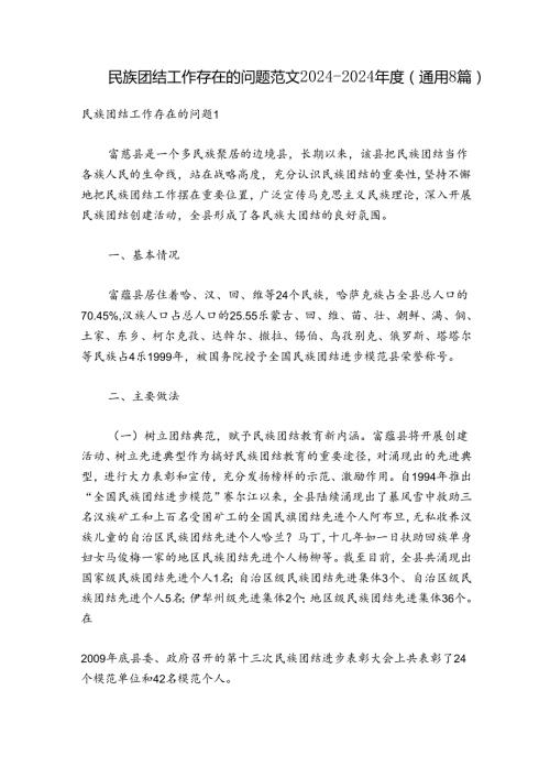 民族团结工作存在的问题范文20242024(通用8篇).docx
