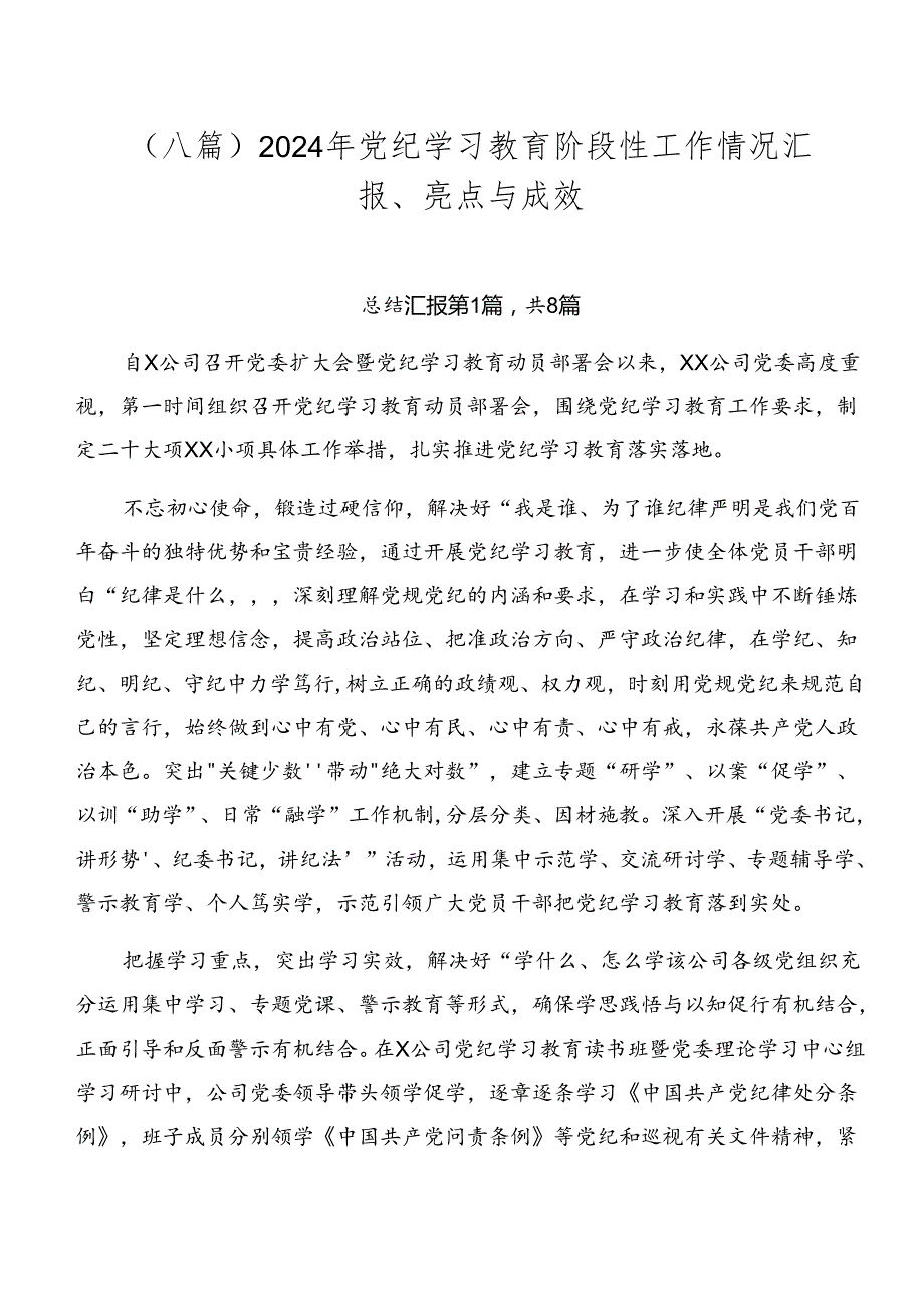 （八篇）2024年党纪学习教育阶段性工作情况汇报、亮点与成效.docx_第1页
