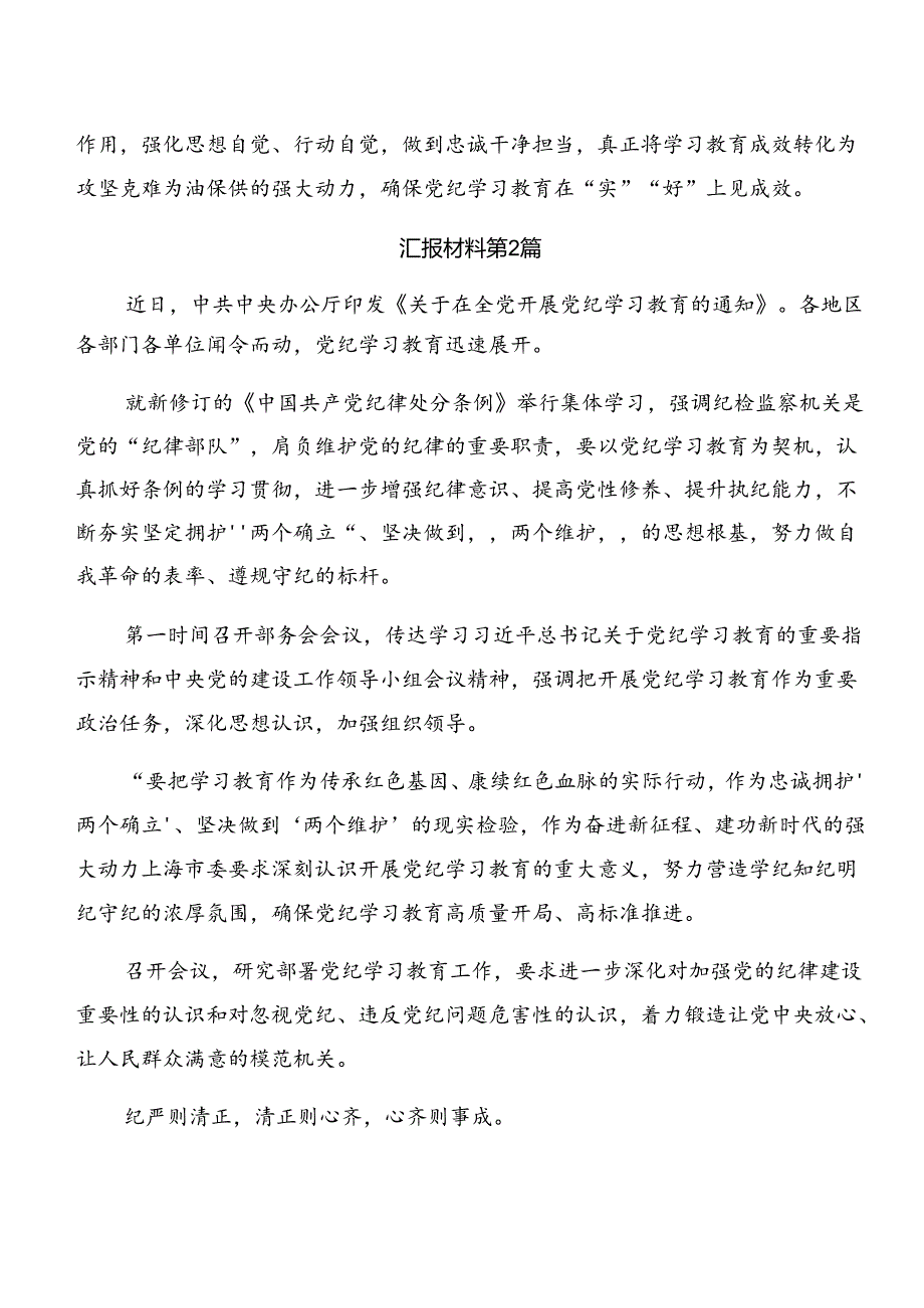 （八篇）2024年党纪学习教育阶段性工作情况汇报、亮点与成效.docx_第3页