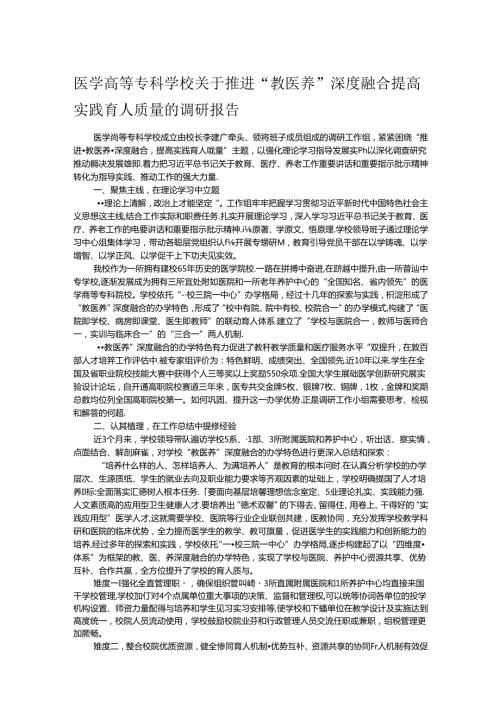 医学高等专科学校关于推进“教医养”深度融合 提高实践育人质量的调研报告(1).docx