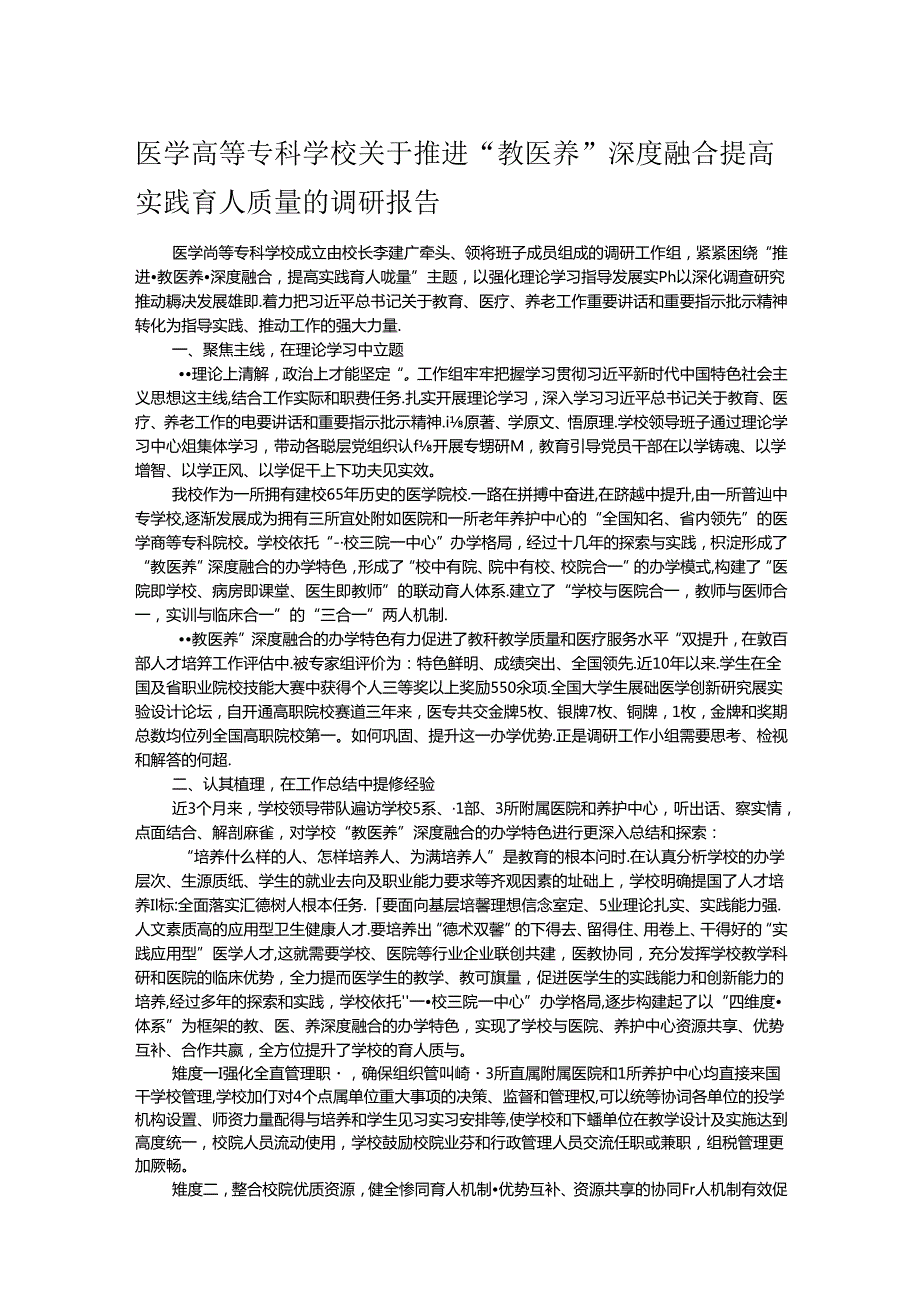 医学高等专科学校关于推进“教医养”深度融合 提高实践育人质量的调研报告(1).docx_第1页