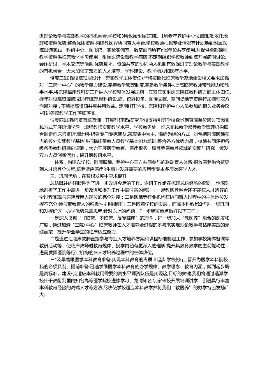 医学高等专科学校关于推进“教医养”深度融合 提高实践育人质量的调研报告(1).docx_第2页