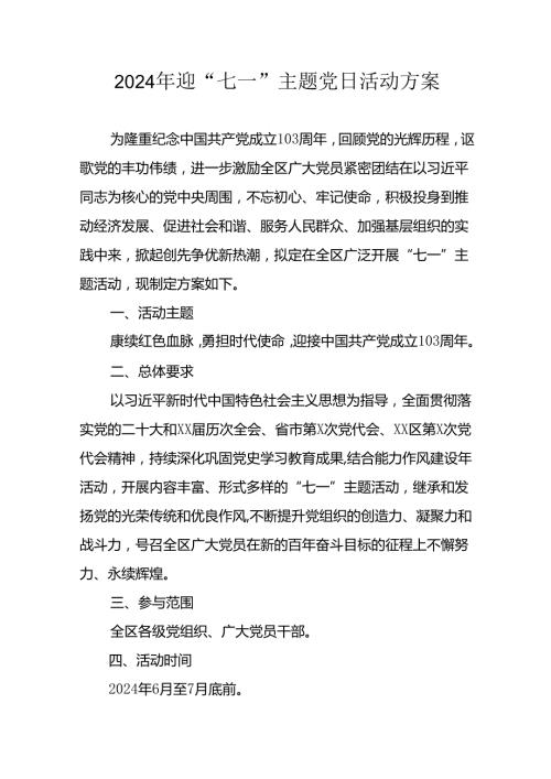 2024年开展迎《七一主题党日》活动实施方案 合计8份.docx