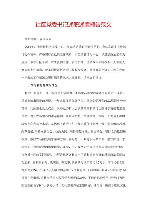 社区党委书记述职述廉报告范文.docx