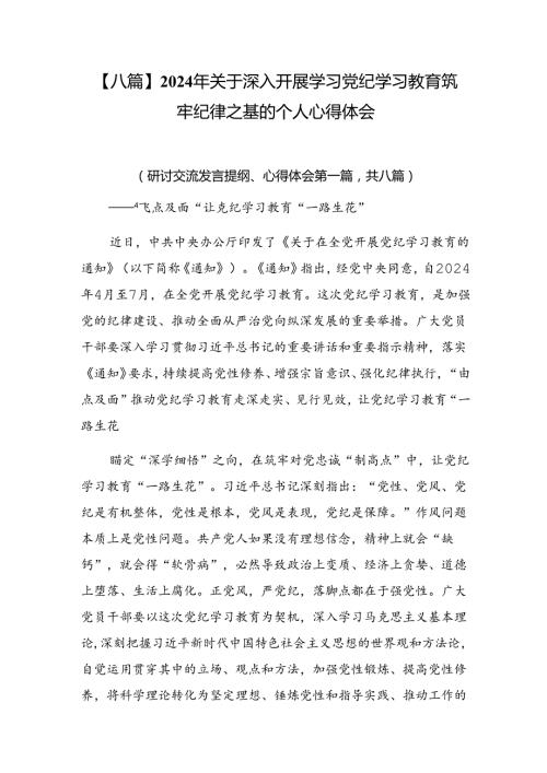 【八篇】2024年关于深入开展学习党纪学习教育筑牢纪律之基的个人心得体会.docx