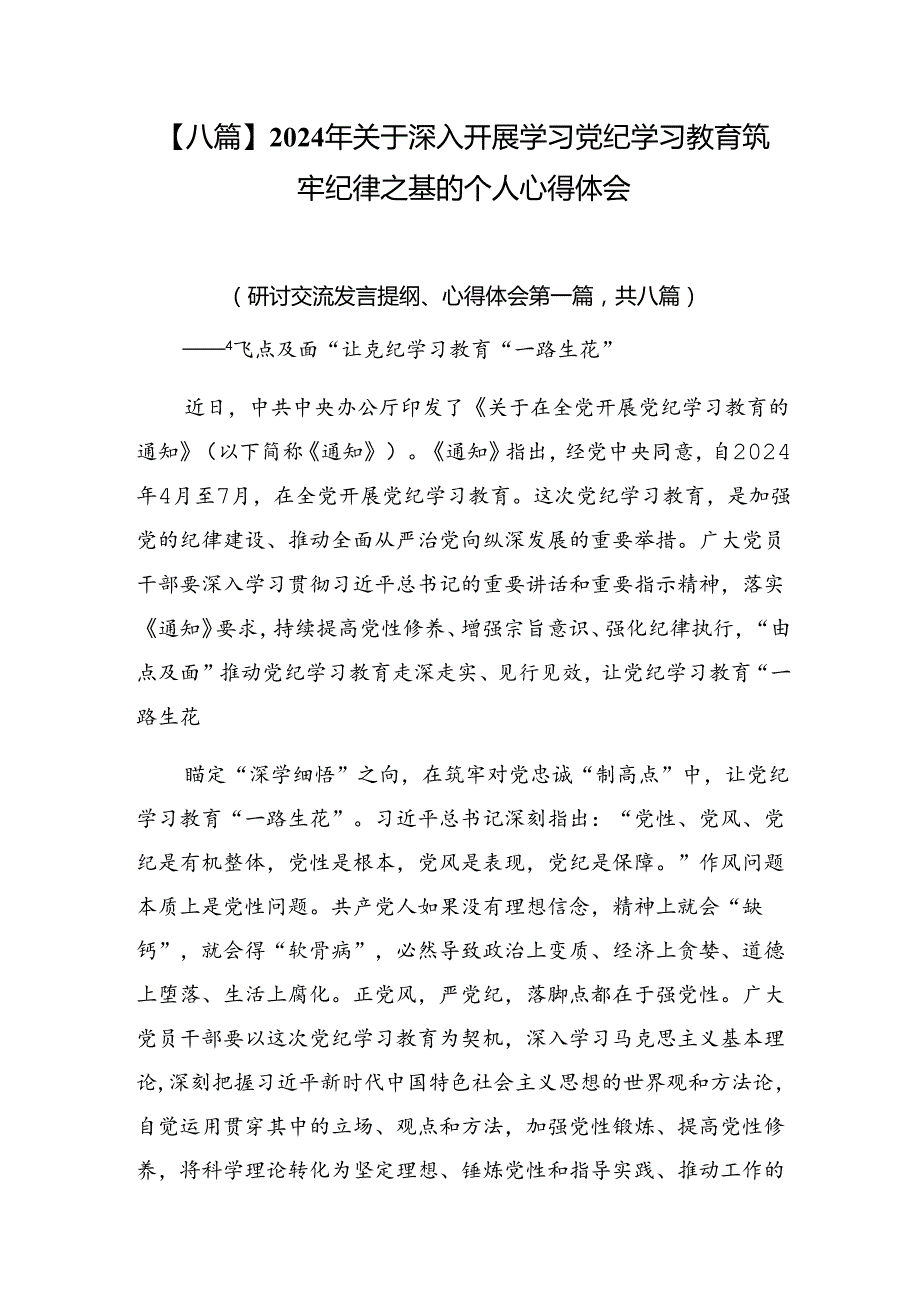 【八篇】2024年关于深入开展学习党纪学习教育筑牢纪律之基的个人心得体会.docx_第1页