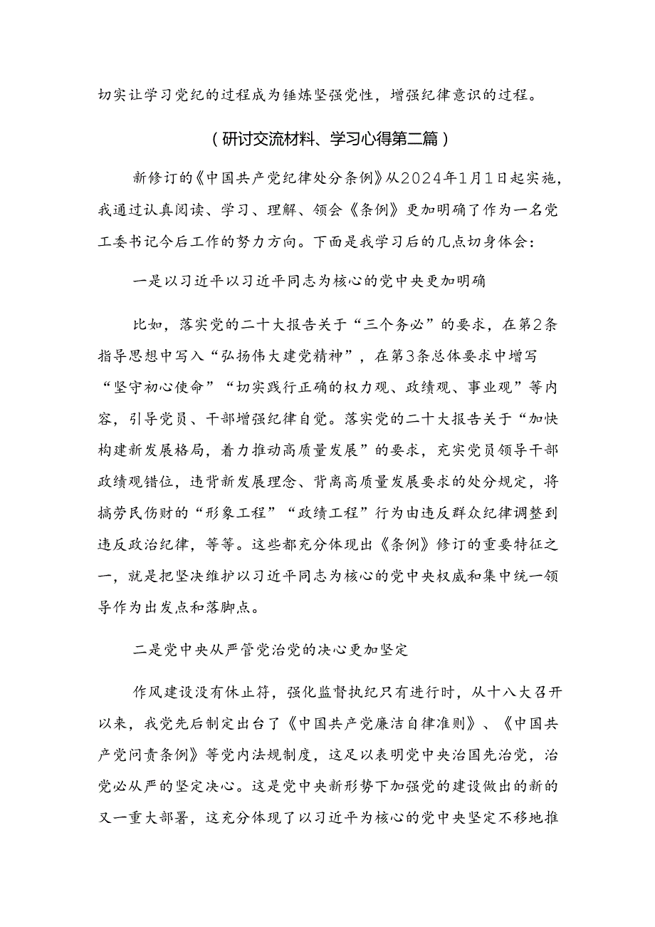 【八篇】2024年关于深入开展学习党纪学习教育筑牢纪律之基的个人心得体会.docx_第3页