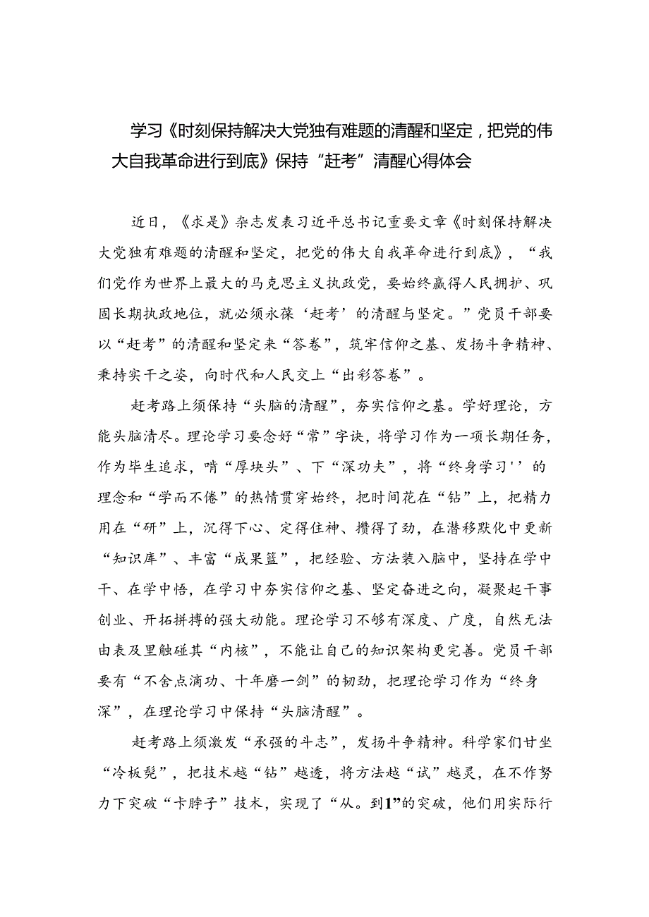 学习《时刻保持解决大党独有难题的清醒和坚定把党的伟大自我革命进行到底》保持“赶考”清醒心得体会(四篇合集）.docx_第1页