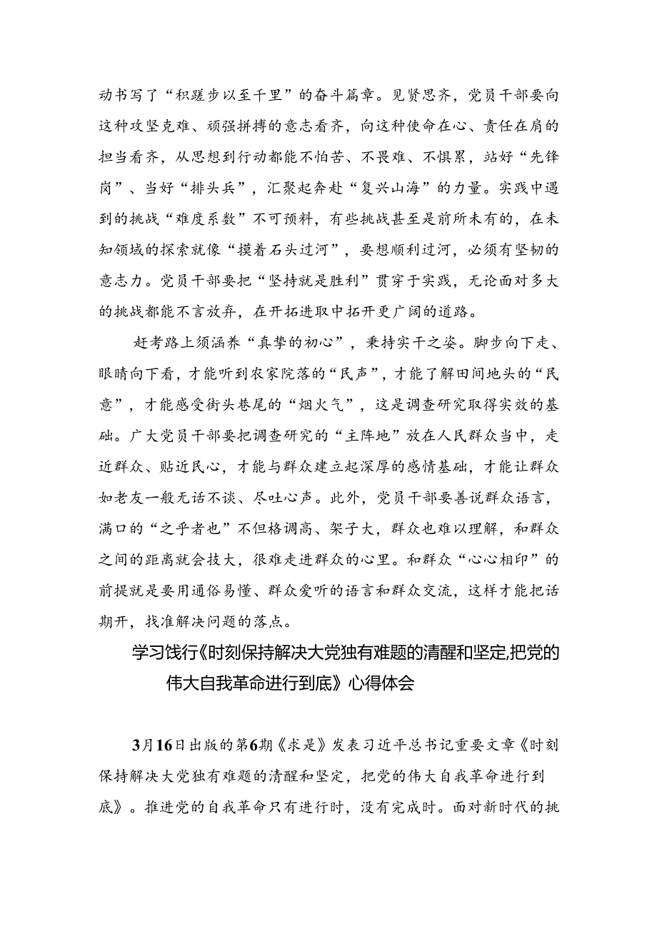 学习《时刻保持解决大党独有难题的清醒和坚定把党的伟大自我革命进行到底》保持“赶考”清醒心得体会(四篇合集）.docx_第2页