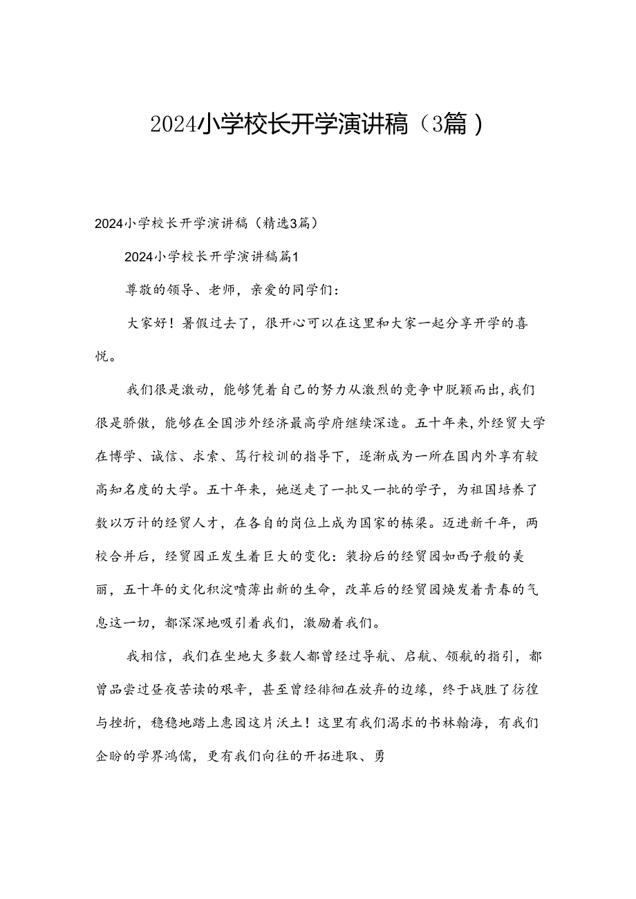2024小学校长开学演讲稿（3篇）.docx_第1页