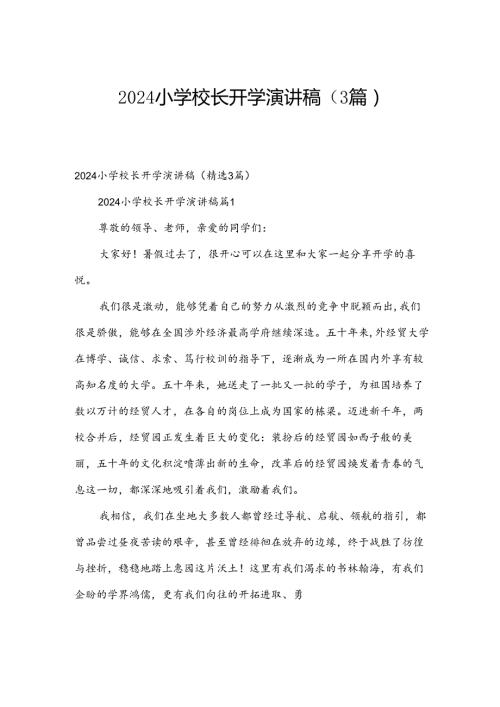 2024小学校长开学演讲稿（3篇）.docx