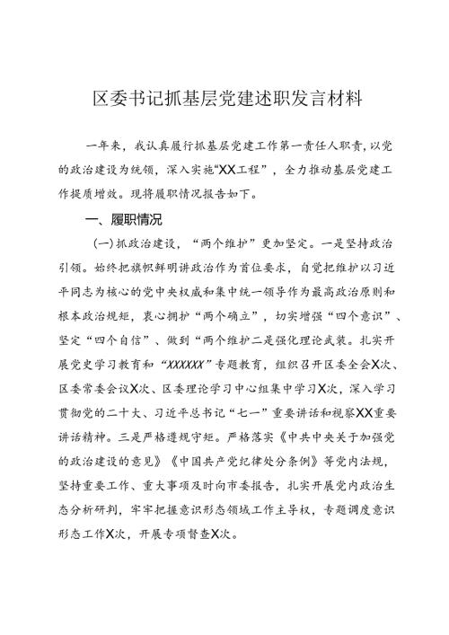 区委书记抓基层党建述职发言材料.docx