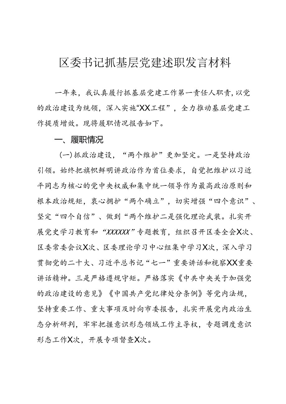 区委书记抓基层党建述职发言材料.docx_第1页