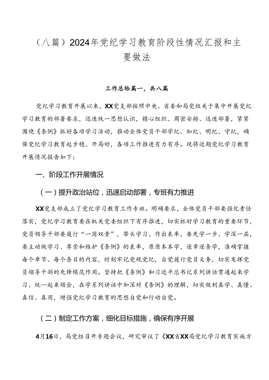 （八篇）2024年党纪学习教育阶段性情况汇报和主要做法.docx_第1页