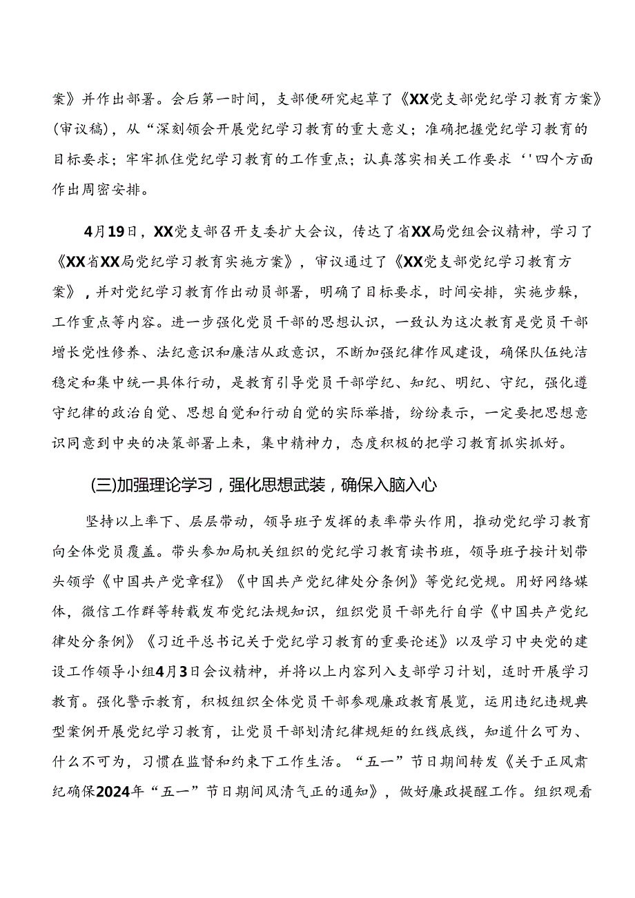 （八篇）2024年党纪学习教育阶段性情况汇报和主要做法.docx_第2页
