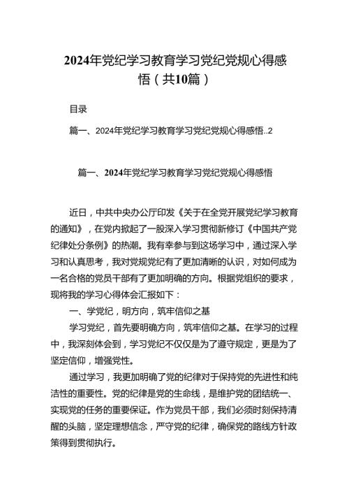 （10篇）2024年党纪学习教育学习党纪党规心得感悟（精选）.docx
