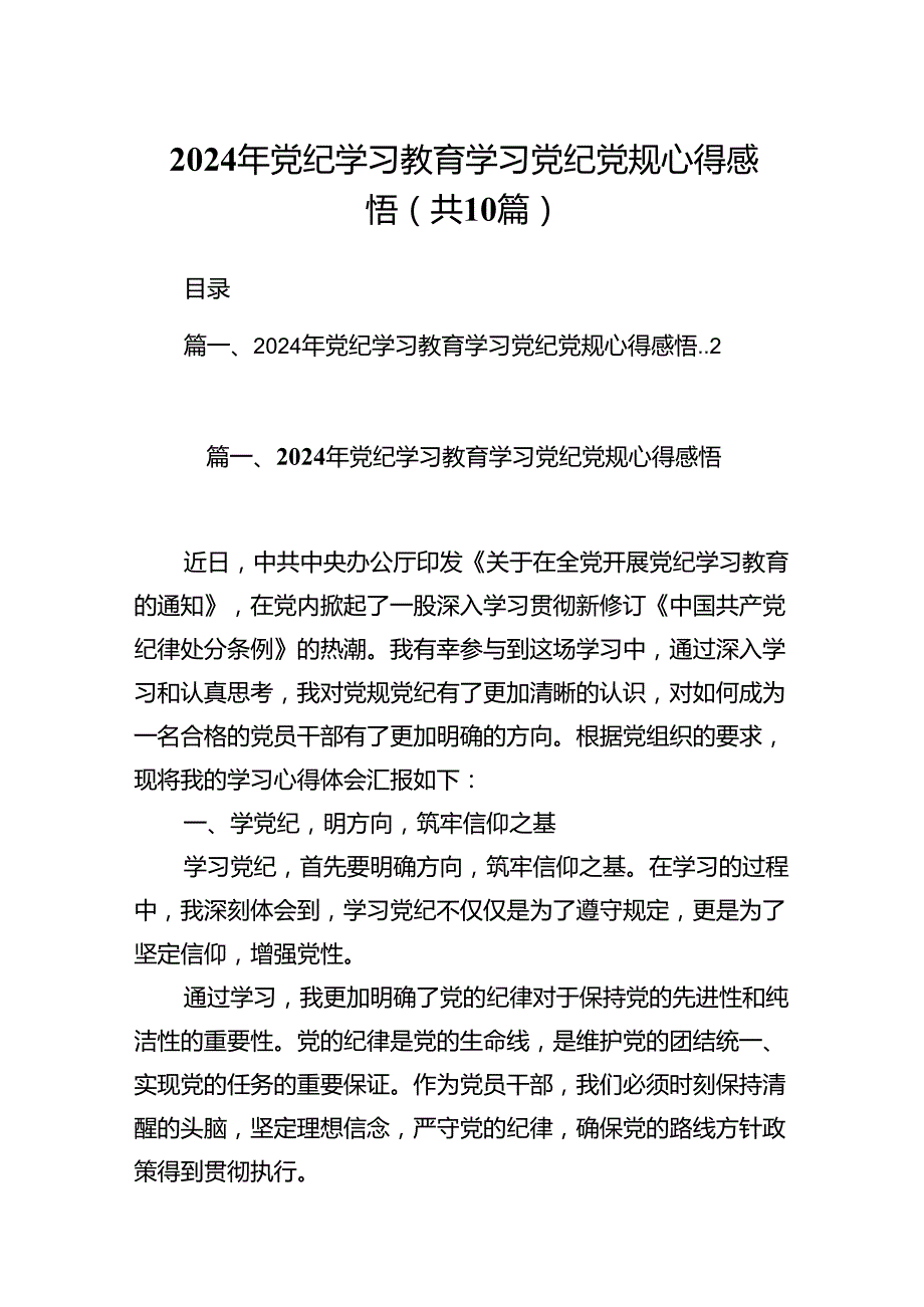 （10篇）2024年党纪学习教育学习党纪党规心得感悟（精选）.docx_第1页