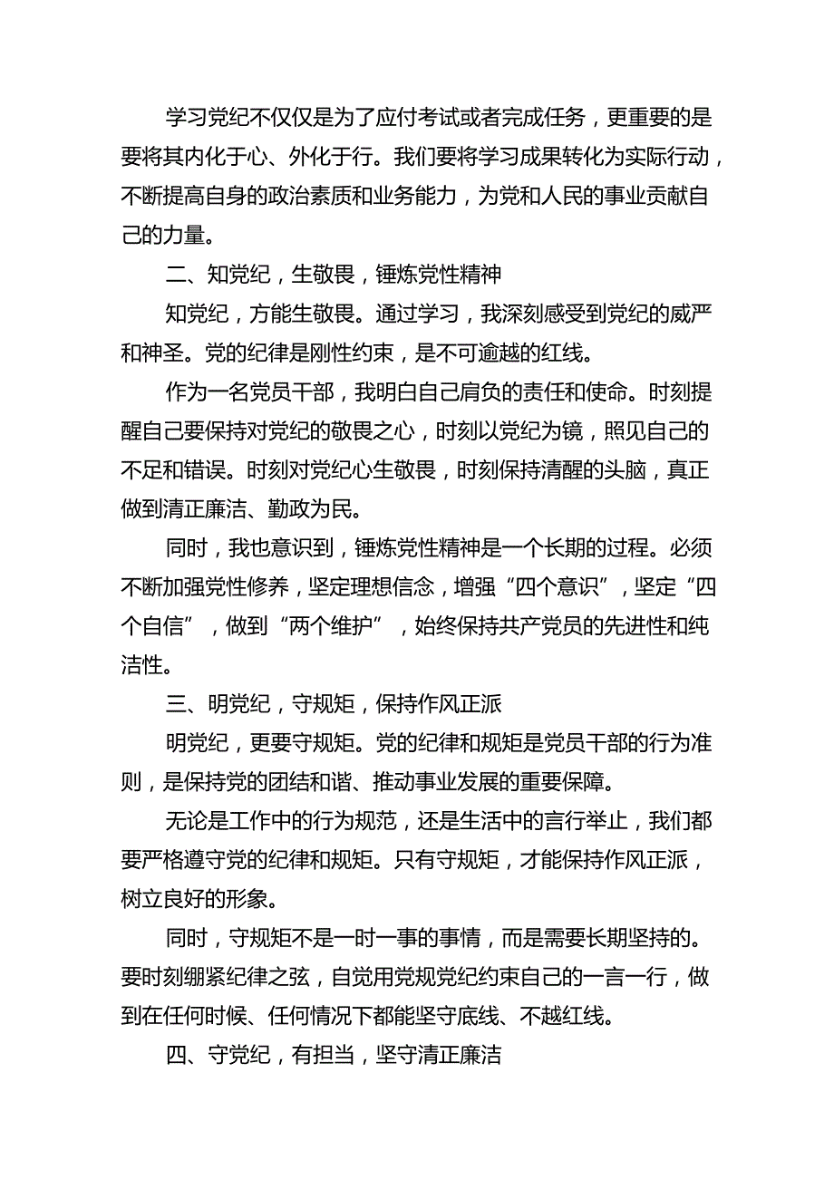 （10篇）2024年党纪学习教育学习党纪党规心得感悟（精选）.docx_第2页