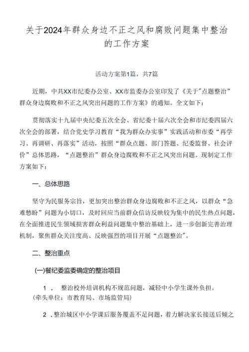 关于2024年群众身边不正之风和腐败问题集中整治的工作方案.docx