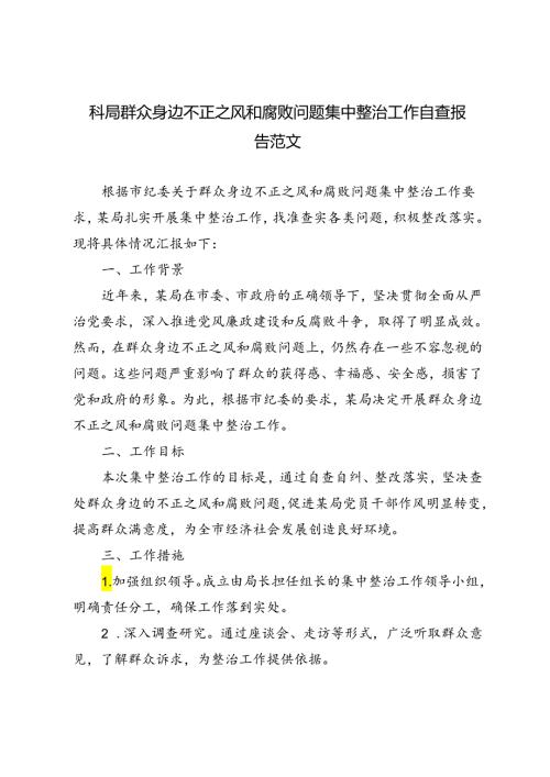 2篇 群众身边不正之风和腐败问题集中整治工作自查报告.docx