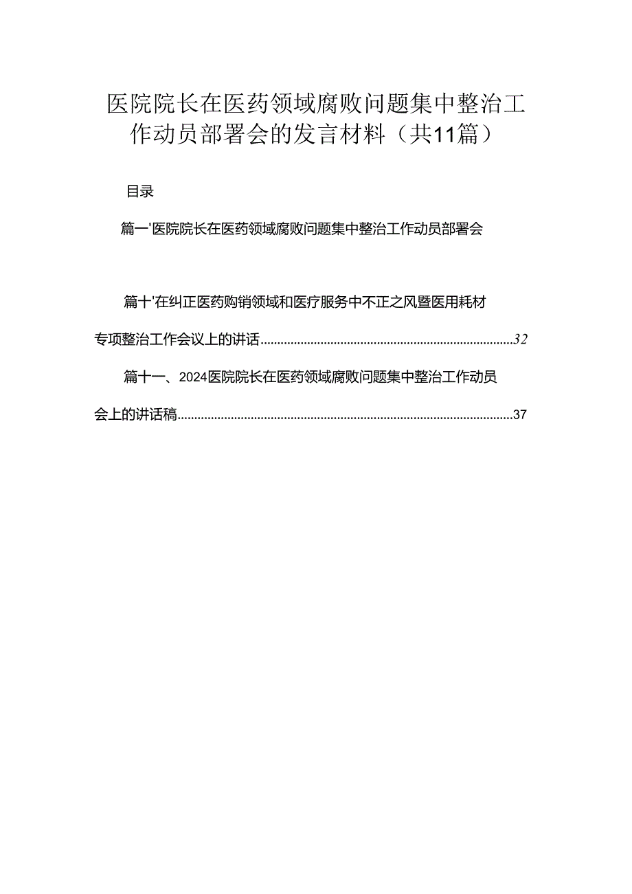 2024医院院长在医药领域腐败问题集中整治工作动员部署会的发言材料【11篇】.docx_第1页