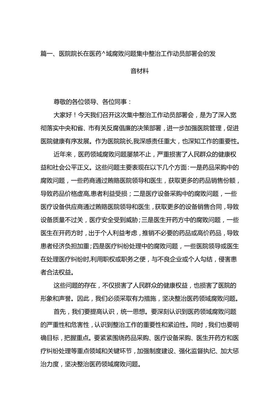 2024医院院长在医药领域腐败问题集中整治工作动员部署会的发言材料【11篇】.docx_第2页