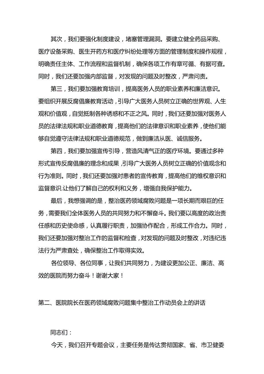 2024医院院长在医药领域腐败问题集中整治工作动员部署会的发言材料【11篇】.docx_第3页