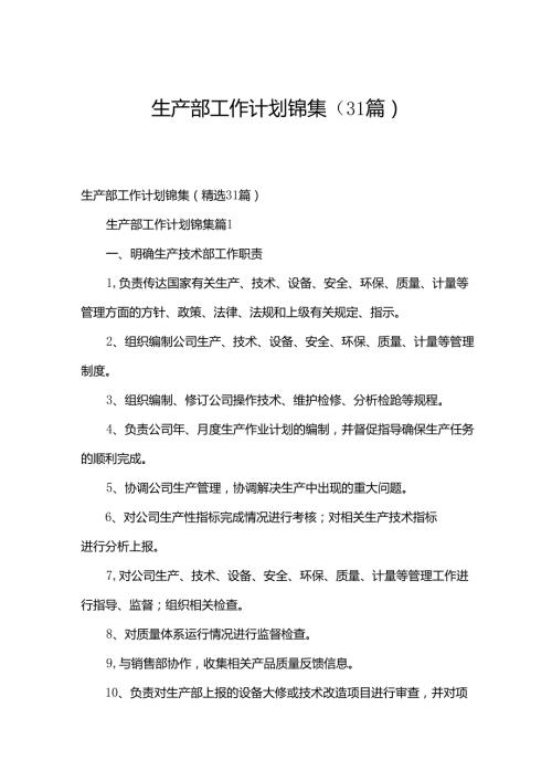 生产部工作计划锦集（31篇）.docx
