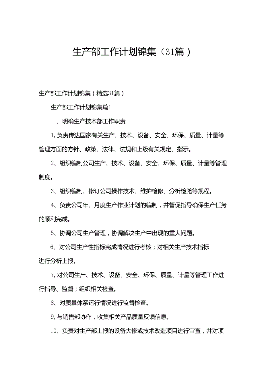 生产部工作计划锦集（31篇）.docx_第1页