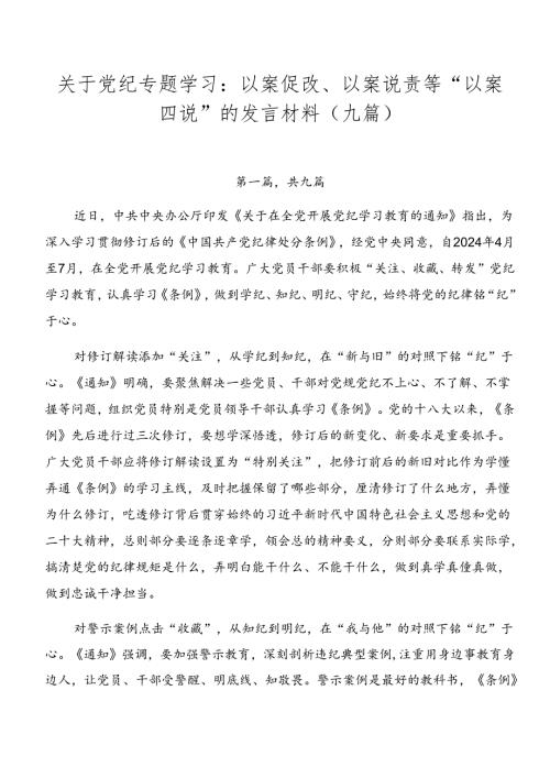 关于党纪专题学习：以案促改、以案说责等“以案四说”的发言材料（九篇）.docx