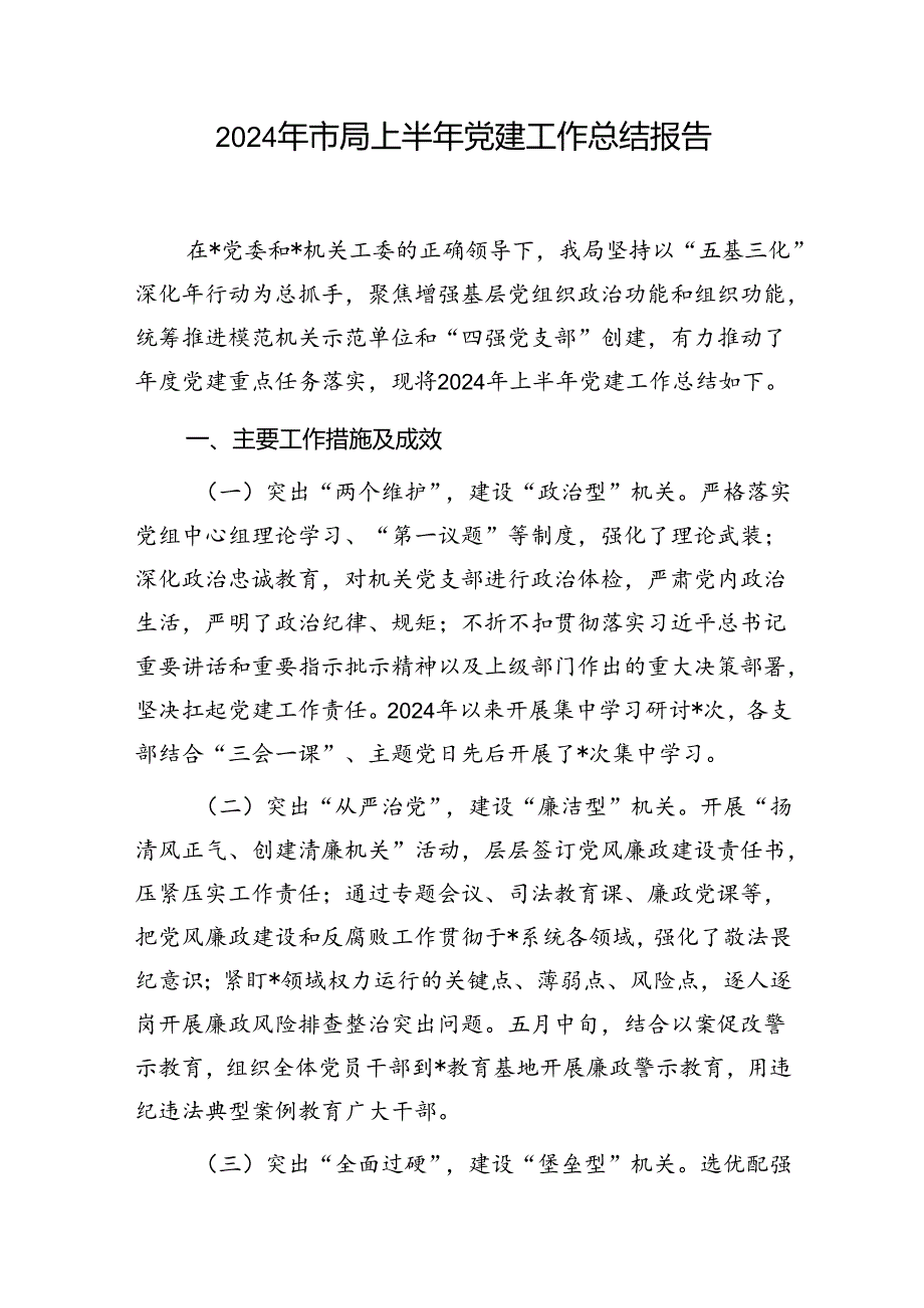 党委2024年上半年党建工作总结报告5篇.docx_第2页