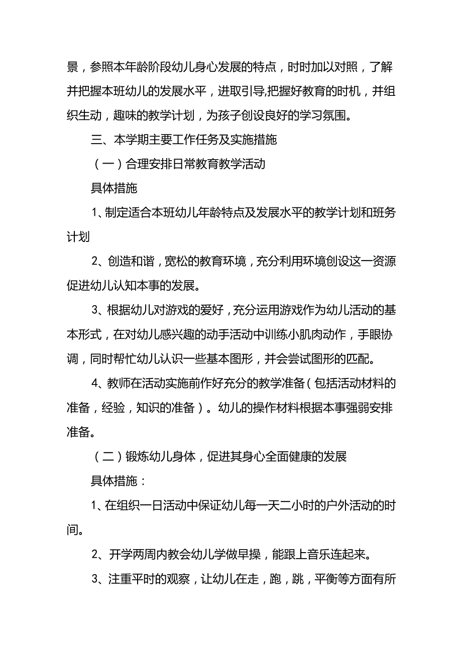 幼儿园小班工作计划(精选 8篇).docx_第2页