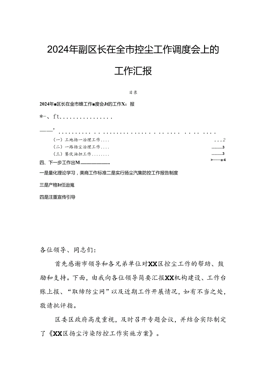 2024年副区长在全市控尘工作调度会上的工作汇报.docx_第1页