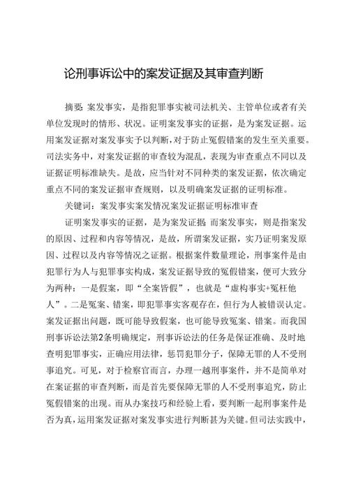 论刑事诉讼中的案发证据及其审查判断.docx