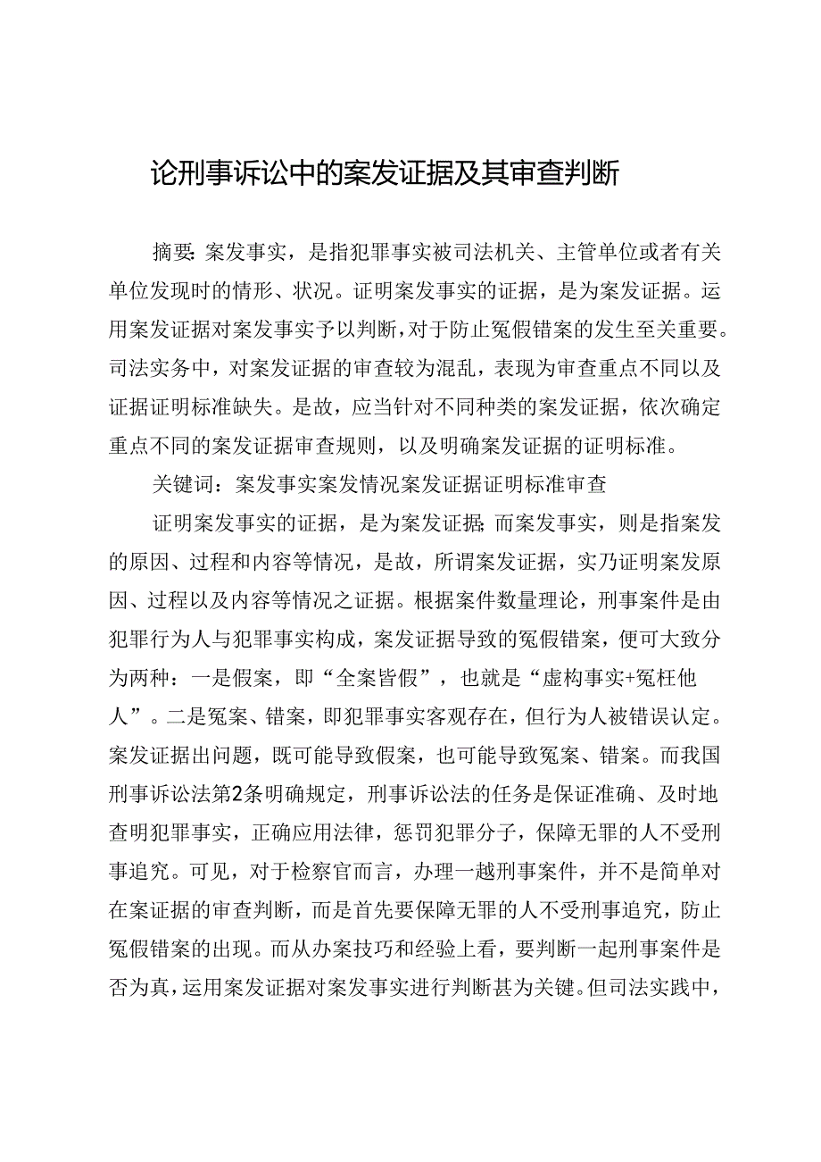 论刑事诉讼中的案发证据及其审查判断.docx_第1页