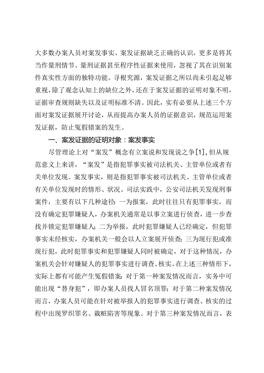 论刑事诉讼中的案发证据及其审查判断.docx_第2页