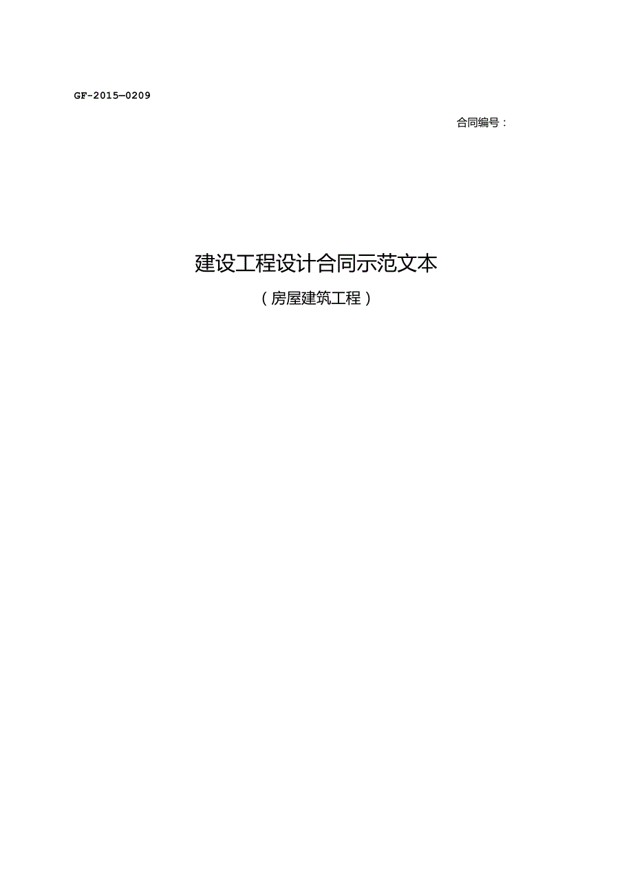 建设工程设计合同示范文本GF——0209.docx_第1页