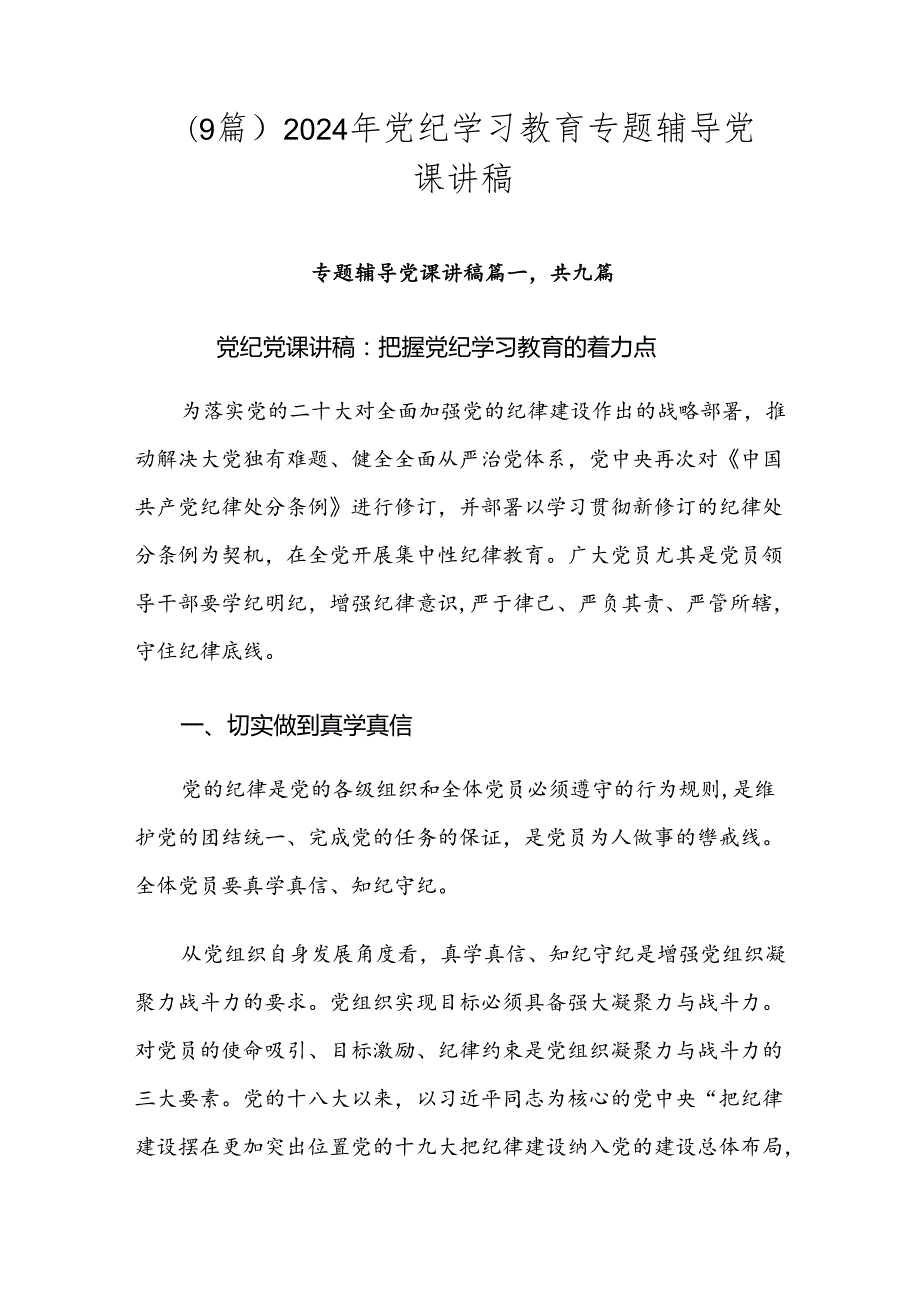 （9篇）2024年党纪学习教育专题辅导党课讲稿.docx_第1页