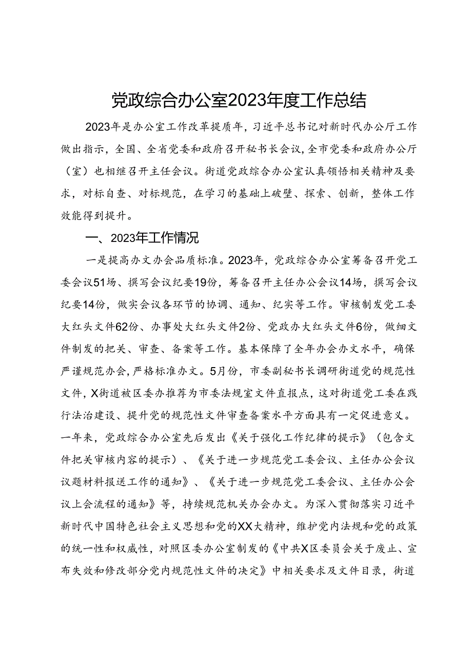 党政综合办公室2023工作总结.docx_第1页